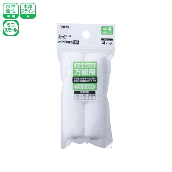 アサヒペン ミニスモールローラー minicoro 4インチ 中毛 MCM-4