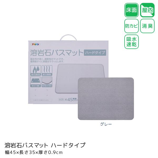アサヒペン 溶岩石バスマット ハードタイプ グレー 幅45×長さ35×厚さ0.9cm バスマット用