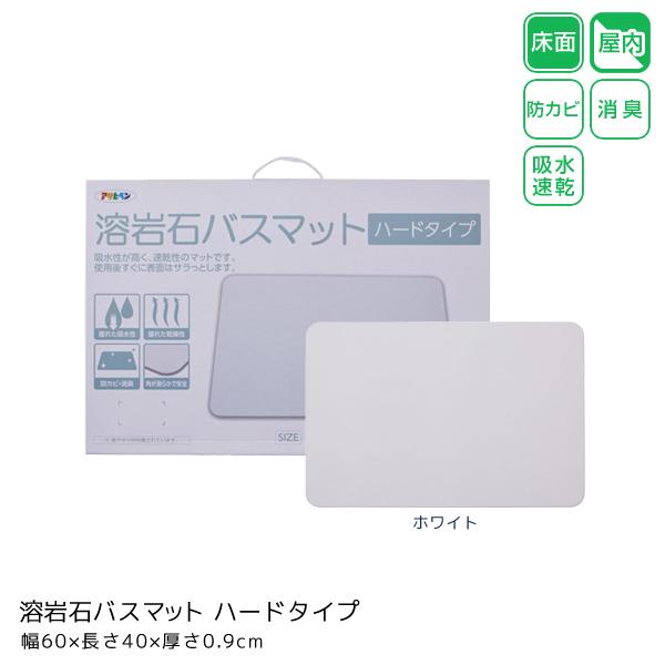 アサヒペン 溶岩石バスマット ハードタイプ ホワイト 幅60×長さ40×厚さ0.9cm バスマット用