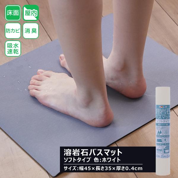 アサヒペン 溶岩石バスマット ソフトタイプ ホワイト 幅45×長さ35×厚さ0.4cm
