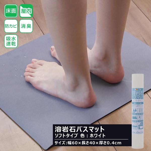 アサヒペン 溶岩石バスマット ソフトタイプ ホワイト 幅60×長さ40×厚さ0.4cm