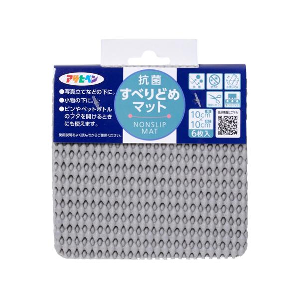 アサヒペン 抗菌すべりどめマット 10cm×10cm ライトグレー HS5-10