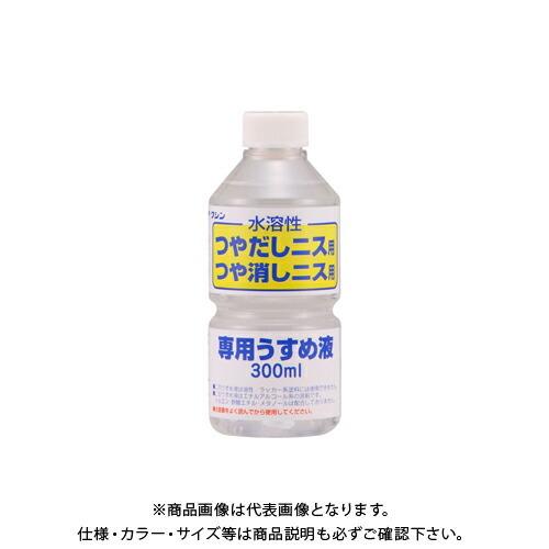 和信ペイント 水溶性ニス専用うすめ液 300ml #930514