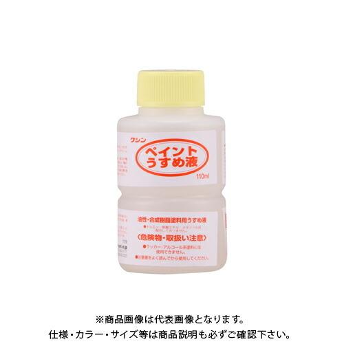 和信ペイント ペイントうすめ液 110ml #930102