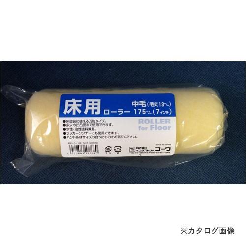 インダストリーコーワ KOWA #17768 床用ローラー 中毛7インチ