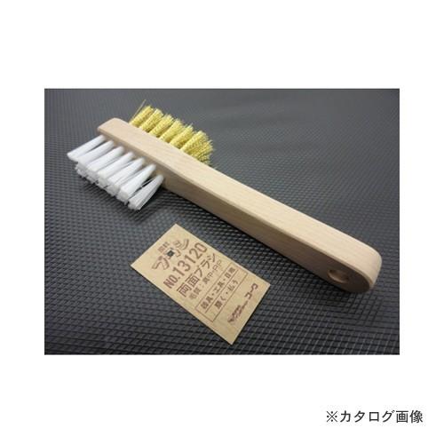 インダストリーコーワ KOWA #13120 両面ブラシ 真鍮・PP