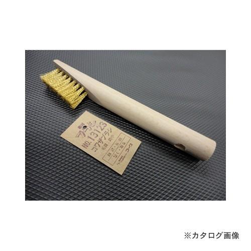 インダストリーコーワ KOWA #13123 コワザブラシ 真鍮