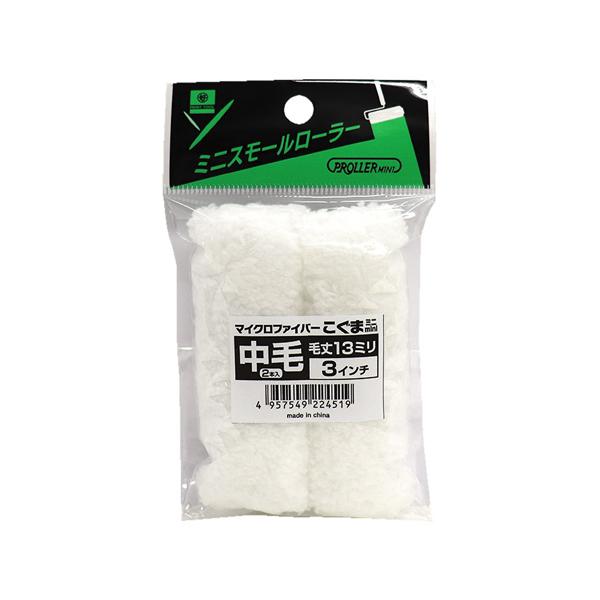 好川産業 ミニスモールローラー こぐま 13mm×4インチ #224519