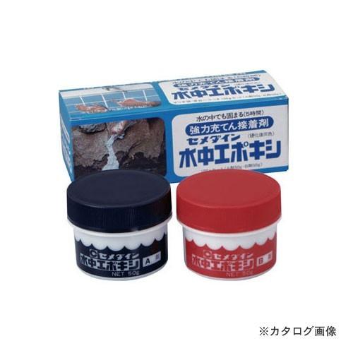 セメダイン 水中エポキシ 100gセット (箱タイプ) CA-152