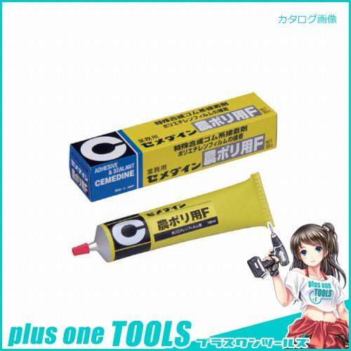 セメダイン 農ポリ用 NA-005