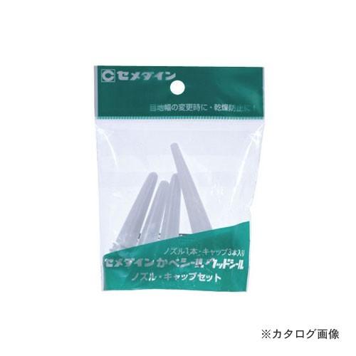 セメダイン ノズル・キャップセット XA-196