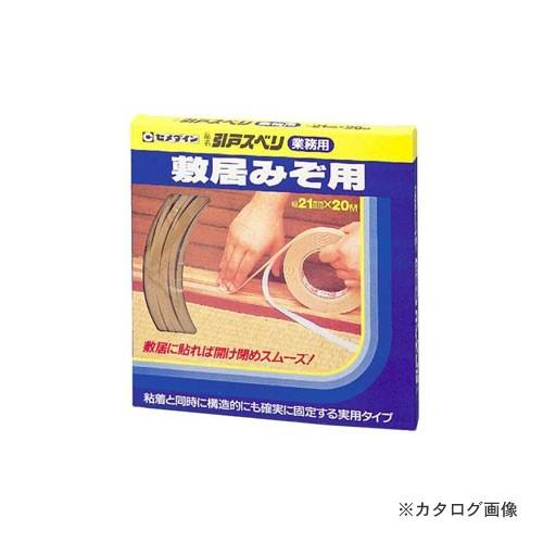 セメダイン 引戸すべり業務用 21 X20M TP-197