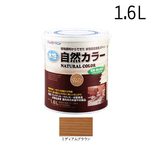 アトムハウスペイント 水性アトム自然カラー 1.6L ミディアムブラウン 00001-08632