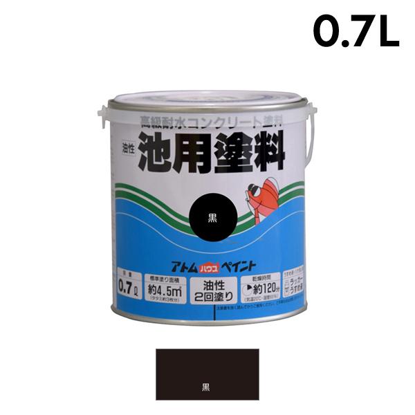 アトムハウスペイント 池用塗料 0.7L 黒 00001-02600