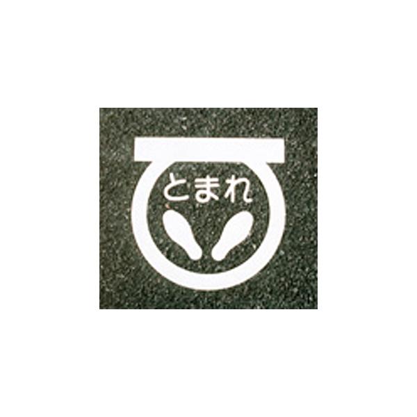 アトムハウスペイント フロアサイン 足型止まれ 幅40cm×高さ40cm 00001-03693