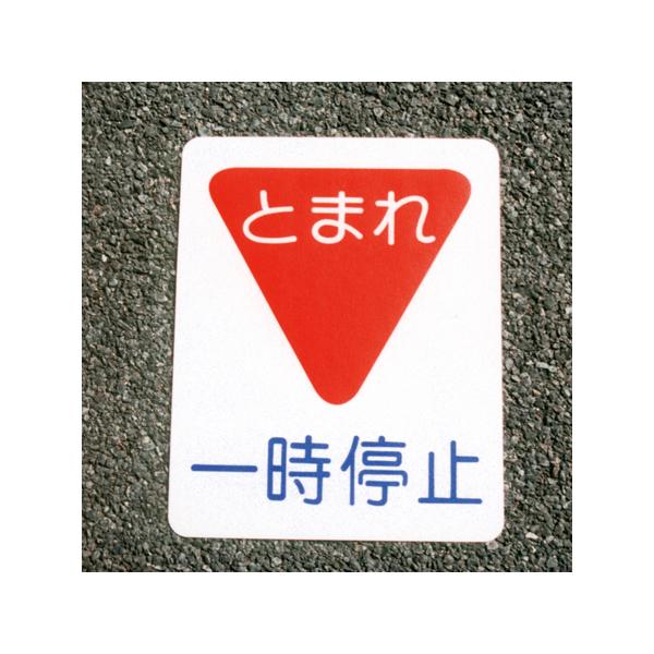 アトムハウスペイント フロアサイン 一時停止 幅40cm×高さ50cm 00001-03694