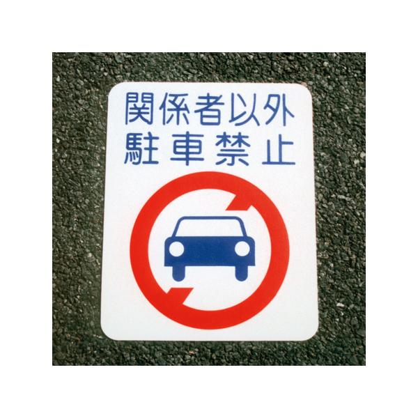 アトムハウスペイント フロアサイン 駐車禁止 幅40cm×高さ50cm 00001-03695