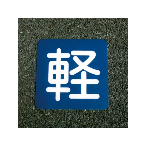 アトムハウスペイント フロアサイン 軽 幅40cm×高さ40cm 00001-03688