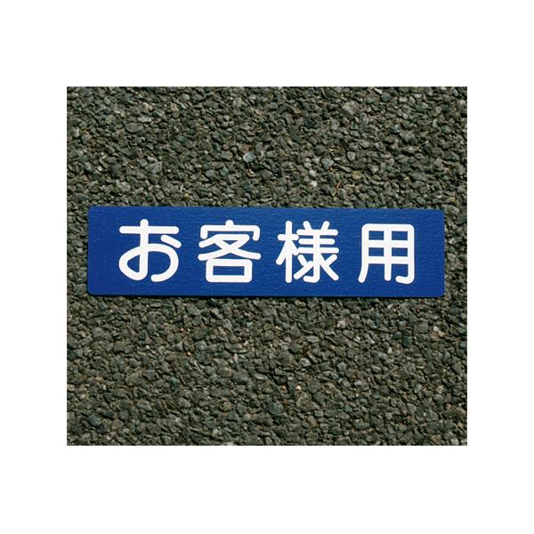 アトムハウスペイント フロアサイン お客様用 幅40cm×高さ10cm 00001-03620