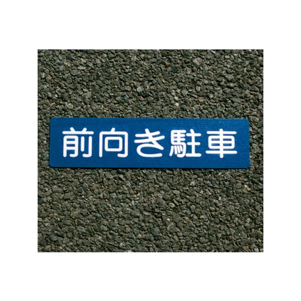 アトムハウスペイント フロアサイン 前向き駐車 幅40cm×高さ10cm 00001-03689