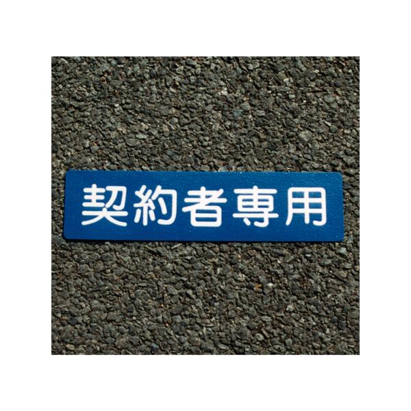 アトムハウスペイント フロアサイン 契約者専用 幅40cm×高さ10cm 00001-03690