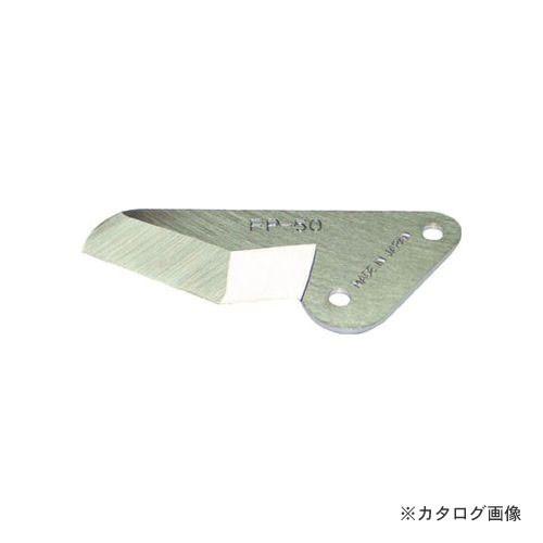 メリー MERRY FL50用替刃 FP50