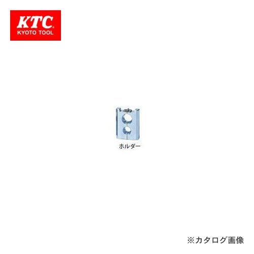 KTC フレキツバ出し工具 ホルダー FV10-1