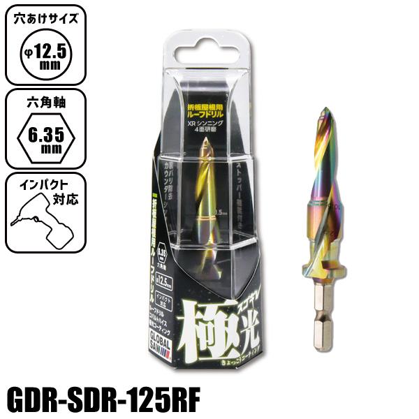 モトユキ 極光 折板屋根用ルーフドリル インパクト対応 六角軸6.35mm φ12.5mm GDR-...