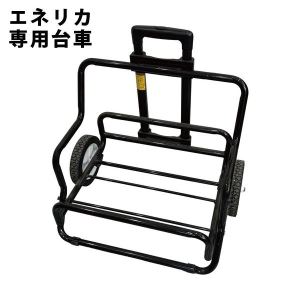 送料別途 直送品 台車 ポータブル電源 ENELICA用 モトユキ GGS-3600TR