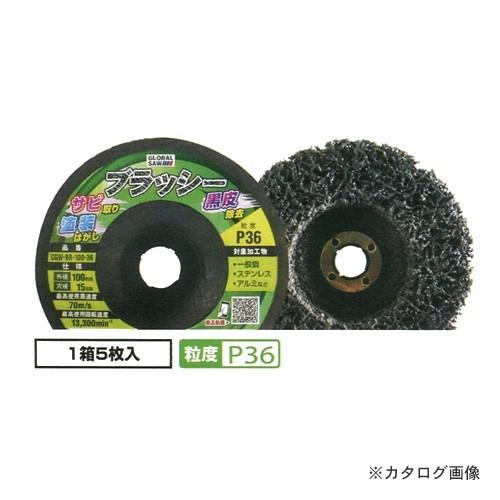 モトユキ 不織布ナイロンブラシ(研磨用) ブラッシー (5枚入) GGW-BR-100-36