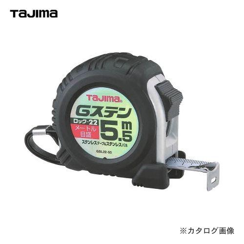 タジマツール Tajima Gステンロック-22 5.5M ブリスタ- GSL2255BL
