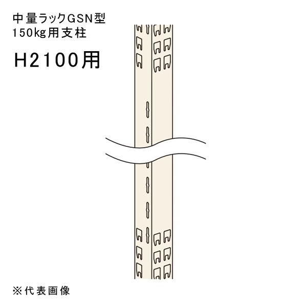 送料別途 直送品 中量ラックGSN型150kg用支柱 H2100用 アイボリー 扶桑金属 GSN-A...