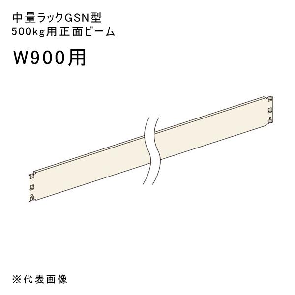 送料別途 直送品 中量ラックGSN型500kg用正面ビーム W900用 アイボリー 扶桑金属 GSN...