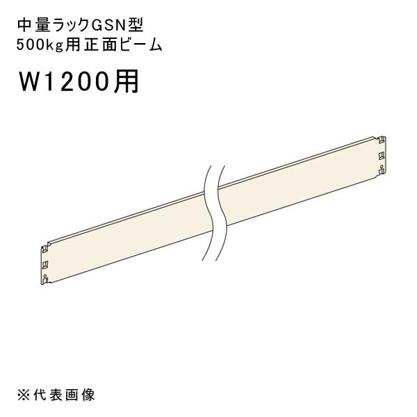 送料別途 直送品 中量ラックGSN型500kg用正面ビーム W1200用 アイボリー 扶桑金属 GS...