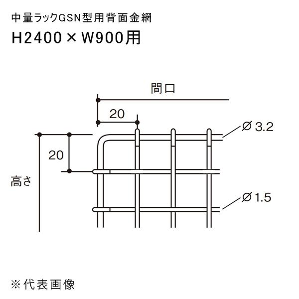 送料別途 直送品 中量ラックGSN型用背面金網 H2400×W900用 扶桑金属 GSN-HK240...