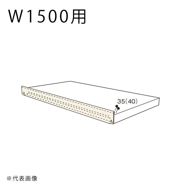 送料別途 直送品 中量ラックGSN型用棚前板 W1500用 アイボリー 扶桑金属 GSN-MI15