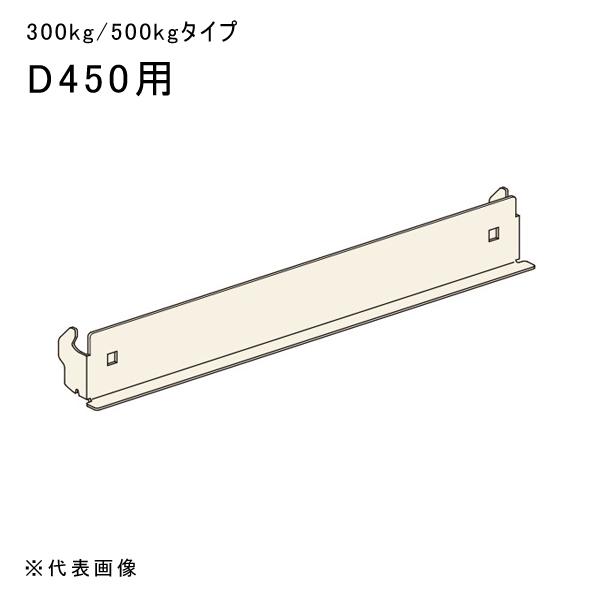 送料別途 直送品 中量ラックGSN型用天棚受 D450用 アイボリー 扶桑金属 GSN-TC45