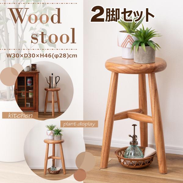 直送品 東谷 ウッドスツール 高さ46cm 2脚セット ナチュラル GT-414NA