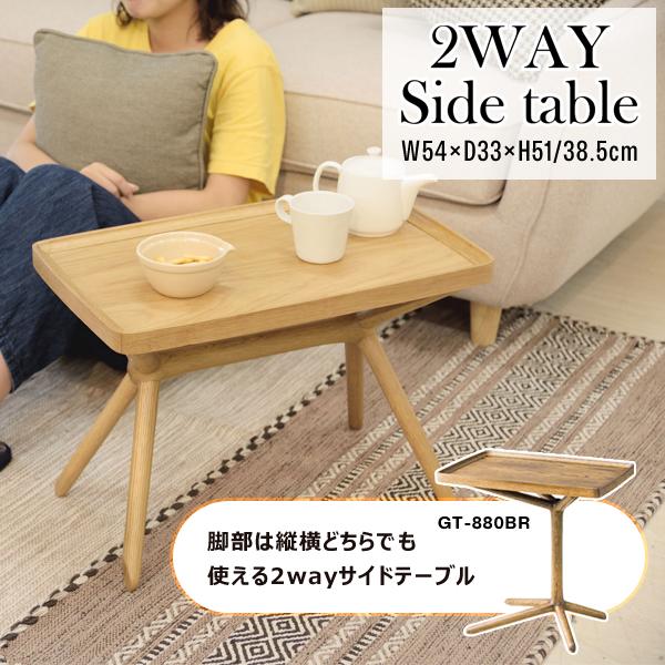 2WAYサイドテーブル 高さ51/38.5cm ブラウン 東谷 GT-880BR 直送品