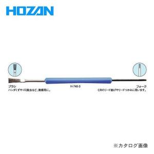 ホーザン HOZAN ソルダーエイド(ブラシ・フォーク) H-740-3｜plus1tools
