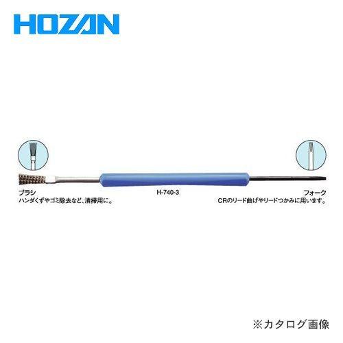 ホーザン HOZAN ソルダーエイド(ブラシ・フォーク) H-740-3