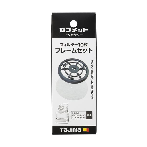 ヘルメット セフメット用フィルター10枚 フレームセット ブラック タジマツール Tajima HA...