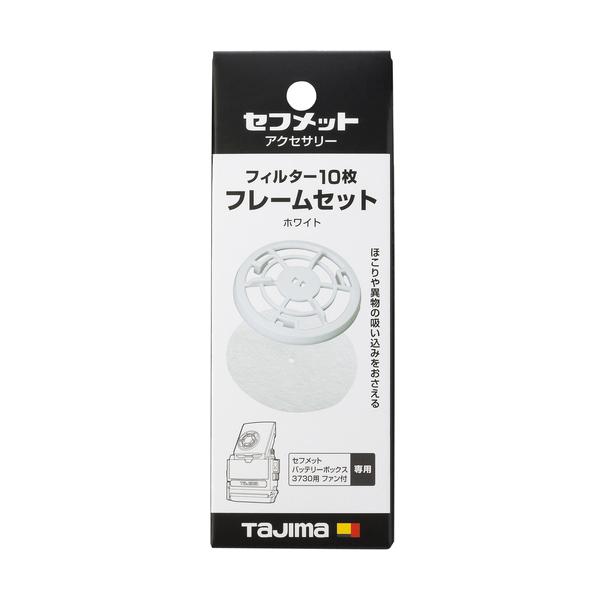ヘルメット セフメット用フィルター10枚 フレームセット ホワイト タジマツール Tajima HA...
