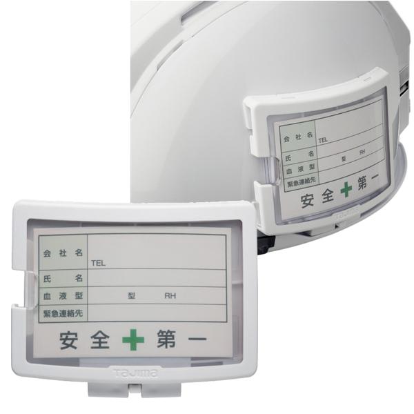 ヘルメット セフメット用名札ホルダー ホワイト タジマツール Tajima HASFNW