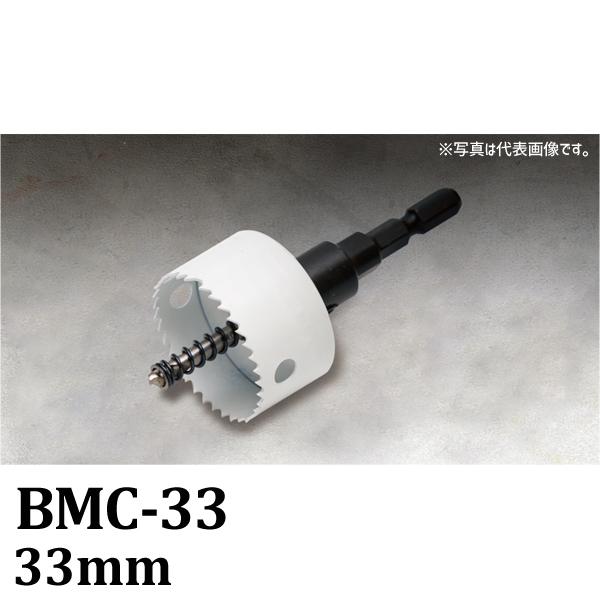 ハウスビーエム ハウスB.M バイメタルハイスコードレスホルソー(回転用)セット品 BMC-33