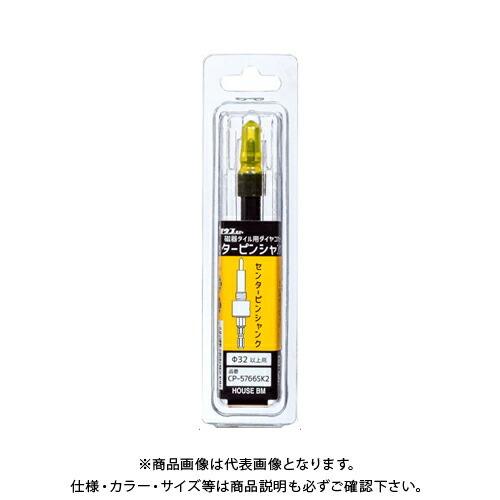 (メール便可)ハウスビーエム ハウスB.M センターピンシャンク Φ32以上用 CP-5766SK2