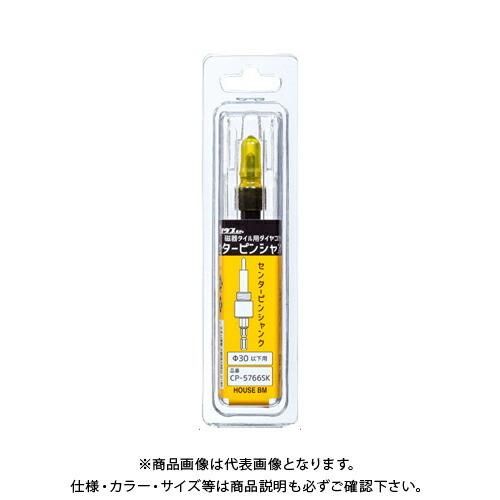 ハウスビーエム ハウスB.M センターピンシャンク Φ30以下用 CP-5766SK