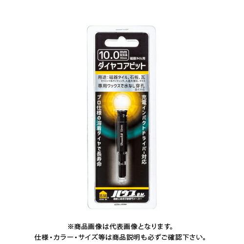 ハウスビーエム ハウスB.M 磁器タイル用ダイヤコアビット 10mm DCB-10
