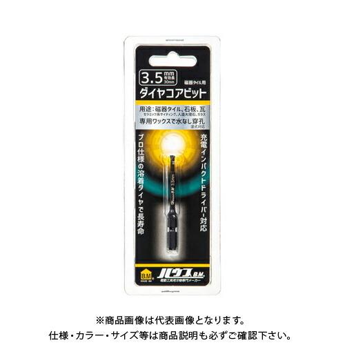 (メール便可)ハウスビーエム ハウスB.M 磁器タイル用ダイヤコアビット 3.5mm DCB-3.5