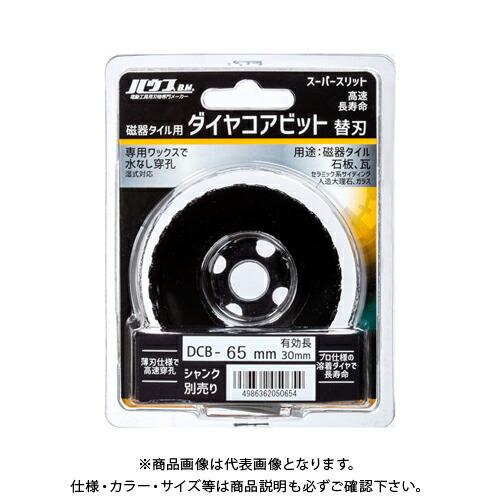 ハウスビーエム ハウスB.M 磁器タイル用 ダイヤコアビットSS (替刃) 65mm DCB-65